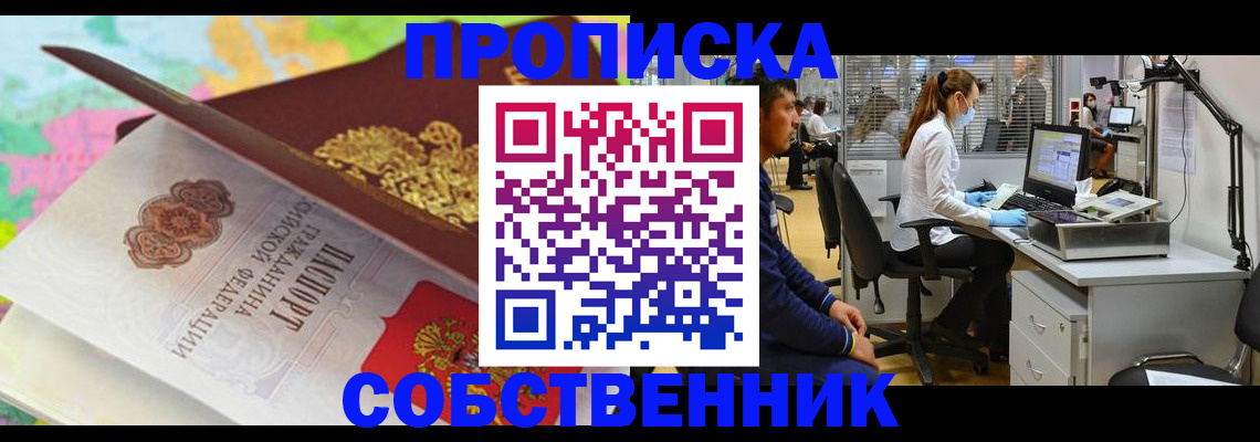 прописка в квартире в Пионерском