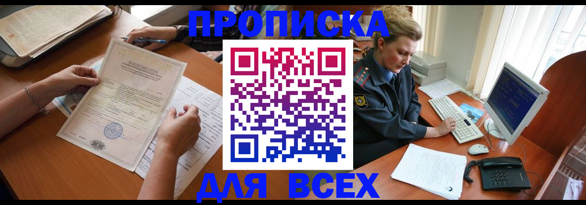 купить прописку в Пионерском